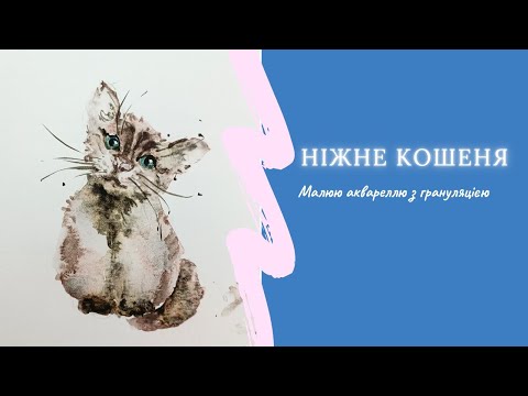 Видео: Малюю кошеня аквареллю з грануляцією | акварель для початківців