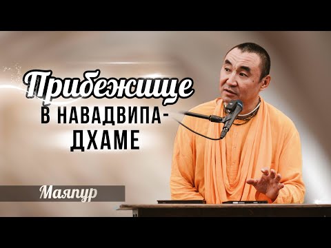 Видео: 2025.10.31 - Прибежище в Навадвипа-дхаме, Маяпур - Е. С. Даяван Свами