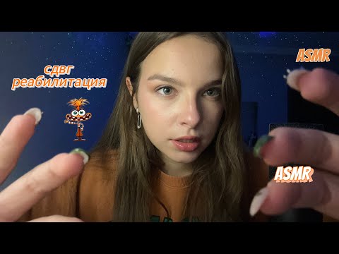 Видео: СДВГ РЕАБИЛИТАЦИЯ 😉 асмр