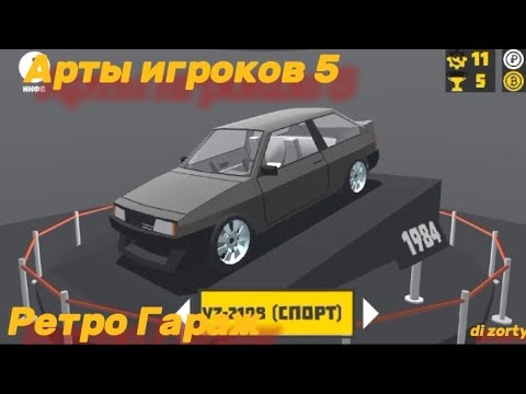 Видео: Арты игроков ретро гараж 5.