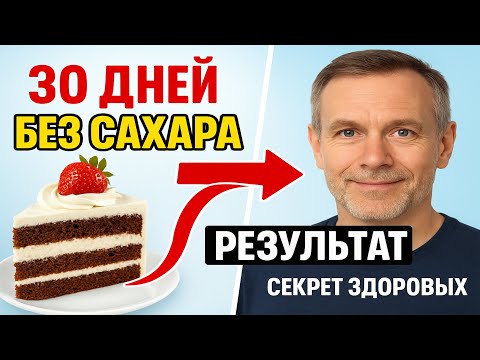 Видео: 30 дней без сахара — я не ожидал ТАКИХ перемен!