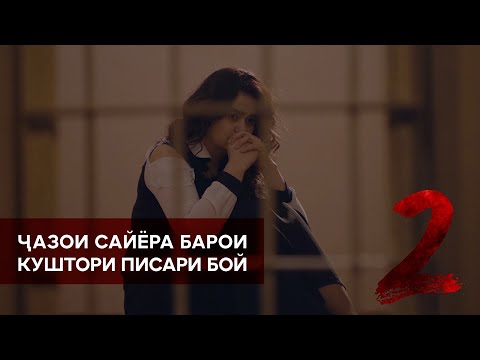 Видео: САЙЁРА РАНГ ИВАЗ МЕКУНАД. 2 СЕРИЯ