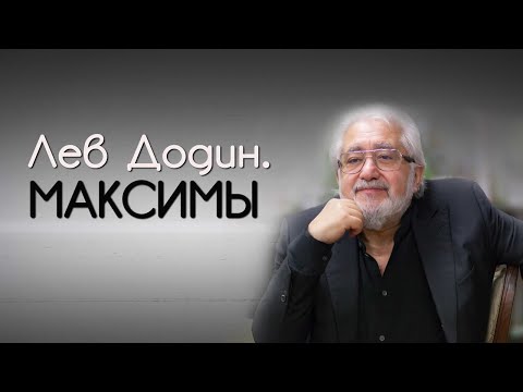 Видео: "Лев Додин. Максимы". Документальный фильм (2019) @SMOTRIM_KULTURA
