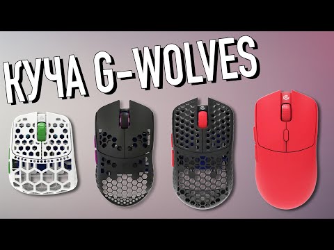 Видео: И СНОВА КУЧА ВОЛКОВ | G-Wolves Fenrir Asym + HT-S2 Pro + HTS  Ultra 8K + HTS Plus 8K