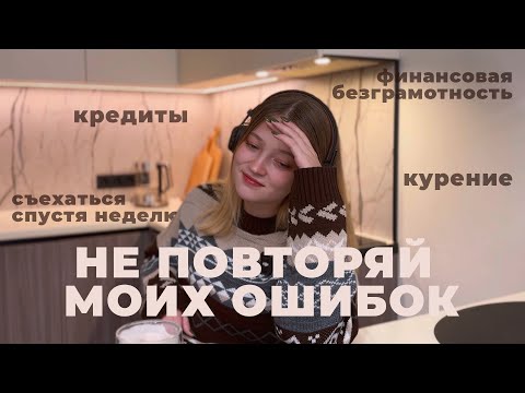 Видео: ОШИБКИ МОЕЙ МОЛОДОСТИ (умоляю, не влезайте в это)