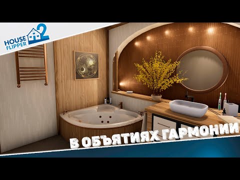 Видео: HOUSE FLIPPER 2 | Sandbox | В объятиях гармонии