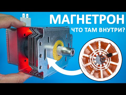 Видео: Как работает МАГНЕТРОН? Понятное объяснение!