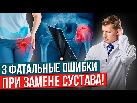 Видео: Это самые неприятные осложнения после эндопротезирования тазобедренного сустава.