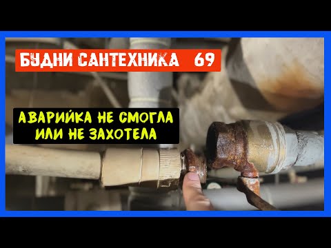Видео: 🔧 №69. Будни сантехника | аварийка не смогла или не захотела