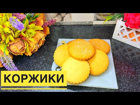 Видео: Коржики. Тәтті коржиктер. Қазақша рецепт. Из СССР. Мягкие и рассыпчатве