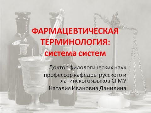 Видео: Лекция 4. Часть 1. Фармацевтическая терминология - система систем.