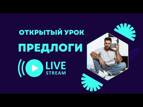 Видео: Открытый урок - Предлоги | Иврит с Тимуром