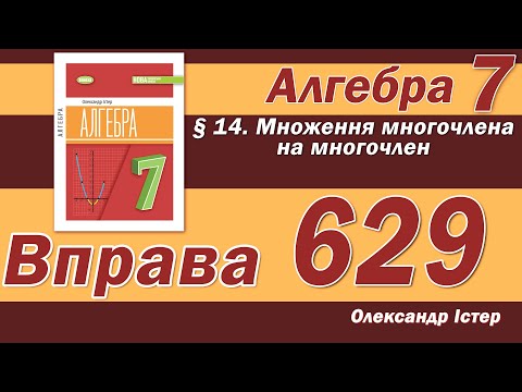 Видео: Істер Вправа 629. Алгебра 7 клас