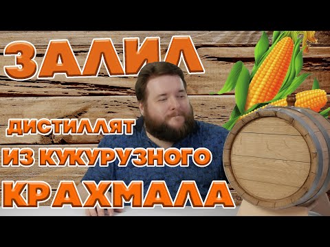 Видео: САМОГОН ИЗ КУКУРУЗНОГО КРАХМАЛА ДЛЯ ПОСЛЕДНЕЙ ДЕСЯТИЛИТРОВОЙ БОЧКИ