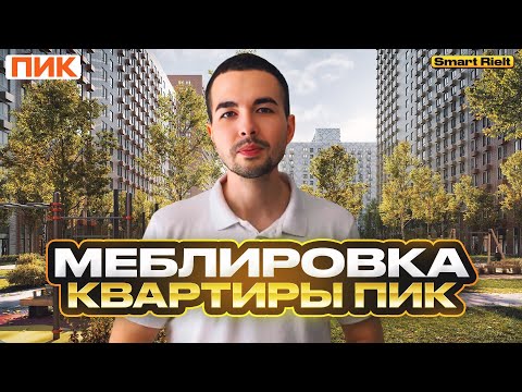 Видео: Меблировка квартиры ПИК