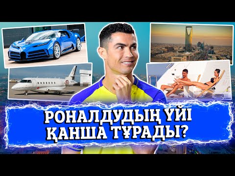 Видео: Роналдудың БАЙ ӨМІРІ | Саунасы бар ұшақ, үйі, көлігі