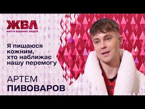 Видео: Хто надихає Артема Пивоварова на нові хіти і як музикант ставиться до зірок-зрадників. Ексклюзив ЖВЛ