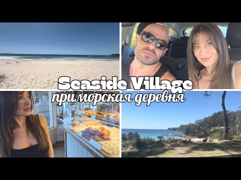 Видео: Наш последний летний день в Австралии: Морской рай перед русской зимой!