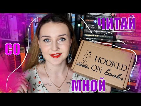 Видео: РАСПАКОВКА КНИЖНОГО БОКСА // ВЫХОДНЫЕ С Hooked On Books // ЧИТАЙ СО МНОЙ