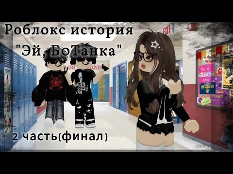 Видео: Роблокс история ||Эй, Б0танка||2 часть(Финал) ||ИСТОРИЯ РОБЛОКС💞||By Vi0shka_rbx||
