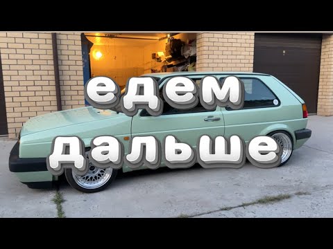 Видео: Гольф 2 часть 