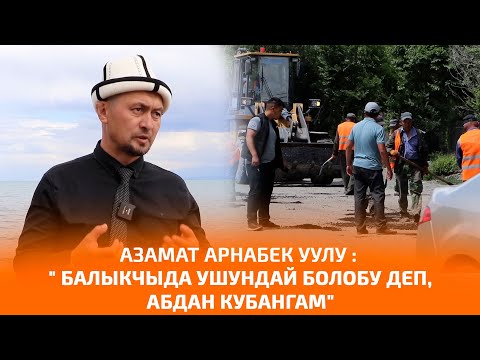 Видео: АЗАМАТ АРНАБЕК УУЛУ: "БАЛЫКЧЫДА УШУНДАЙ БОЛОБУ ДЕП, АБДАН КУБАНГАМ"
