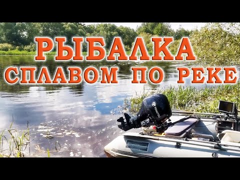 Видео: РЫБЫЛКА СПЛАВОМ  по реке на спиннинг по диким и живописным местам