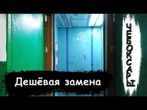 Видео: 🔥Новый лифт со старыми створками! Лифт (МЛМ-2008 г.в); Хузангая 34 подъезд 2; Чебоксары | 85-045