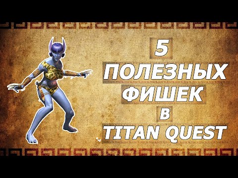 Видео: 5 полезных фишек в Титан квест (+ бонус). Titan quest