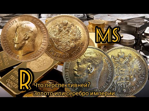 Видео: Серебро или золото империи? Какие монеты будут дорожать сильнее?
