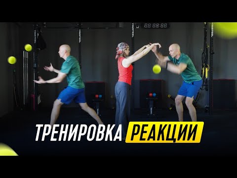 Видео: Как тренировать реакцию