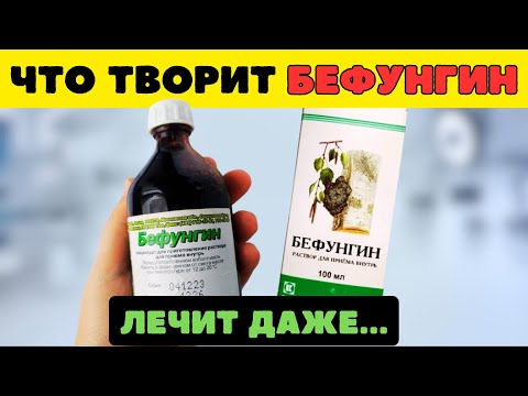Видео: Забытая НАСТОЙКА из СССР, которая ЛЕЧИТ почти Всё! БЕФУНГИН — зачем Аптеки ЭТО скрывают?