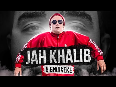Видео: JAH KHALIB в Бишкеке [ Лейла. Медина. Если чё, я Баха ]