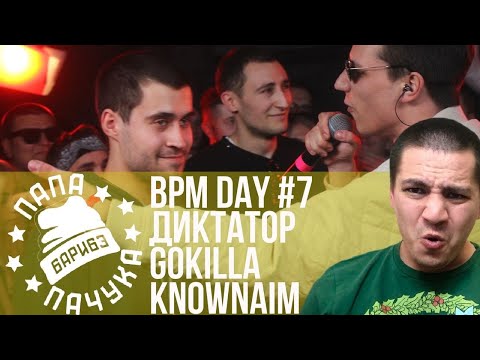 Видео: BPM DAY#7: ДИКТАТОР UAV х GOKILLA х KNOWNAIM | REDO x OBLADAET | TEDRAX x PITTY |ABBALBISK DISS КПСС