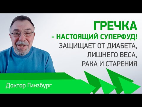 Видео: Гречка — настоящий суперфуд! Защищает от диабета, лишнего веса, рака и старения.