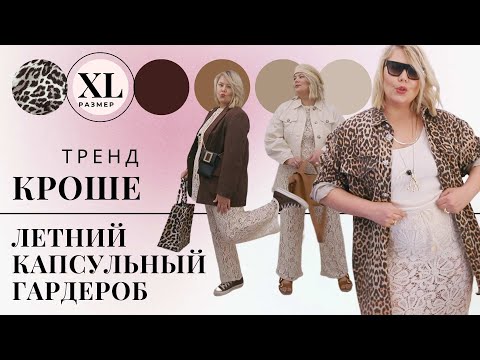 Видео: ТРЕНД 2022 - КРОШЕ | ЛЕТНИЙ КАПСУЛЬНЫЙ ГАРДЕРОБ 2022  #crochet #капсульныйгардероб #trend2022