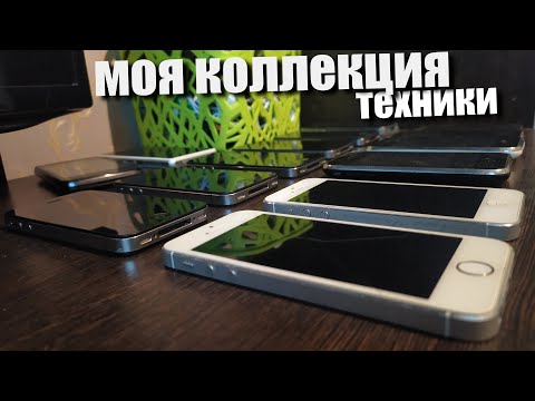 Видео: моя коллекция техники