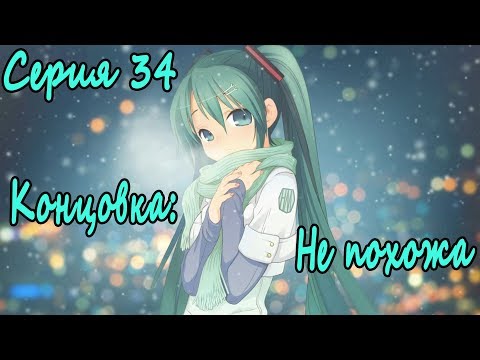 Видео: Мику-7ДЛ. Выбор Пути #34 Концовка: Не похожа