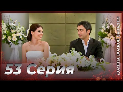 Видео: Долина Волков Западня | Эпизод 53 ПОЛНЫЙ HD