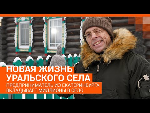 Видео: Предприниматель Игорь Черноголов вкладывает миллионы в уральское село | E1.RU