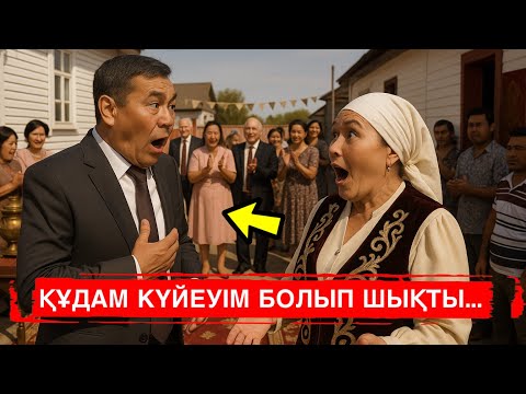 Видео: Ешкім естімеген әңгіме. ҚҰДАМ КҮЙЕУІМ БОЛЫП ШЫҚТЫ.