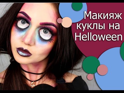 Видео: МАКИЯЖ на ХЭЛЛОУИН! Halloween - кукла!!!