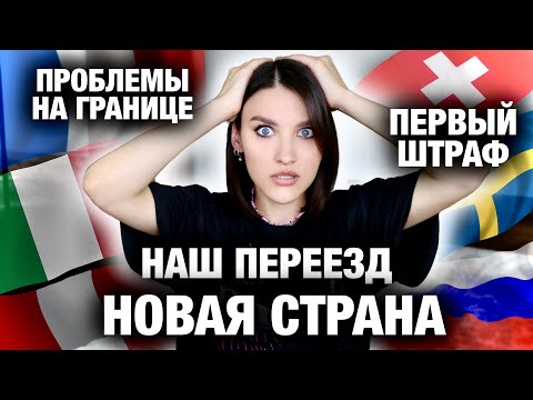 Видео: КУДА МЫ ПЕРЕЕХАЛИ? Первые проблемы, пересечение границы, штраф и все прелести эмиграции