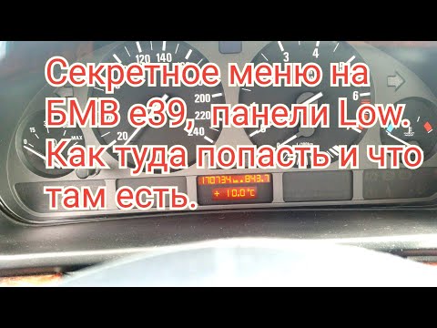 Видео: BMW e39 секретное меню панели Low. Где что находится и как туда попасть. За что меню отвечает.