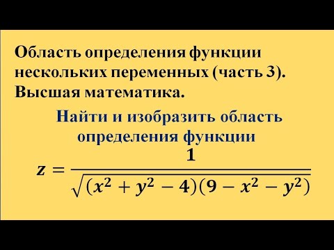 Видео: Область определения функции нескольких переменных (часть 3). Высшая математика.