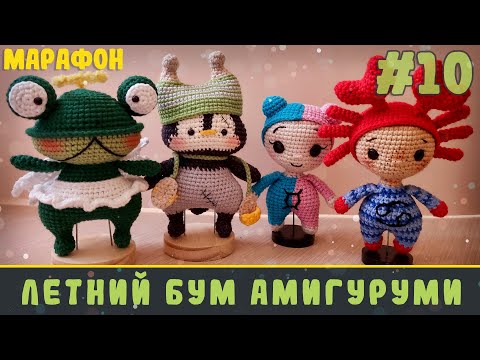 Видео: Марафон Летний бум амигуруми | Первые 4 игрушки: Близнецы, Рак, ангелочек-лягушка и пингвинёнок
