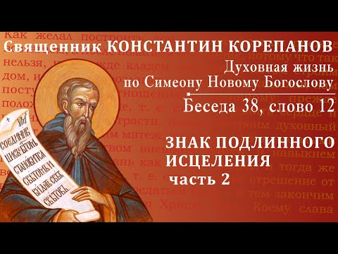 Видео: Беседа 38 из цикла "Духовная жизнь по Симеону Новому Богослову". Священник Константин Корепанов