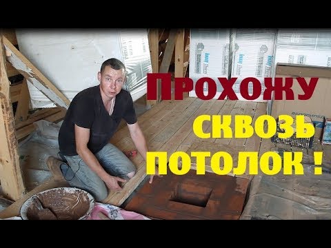 Видео: Прохожу сквозь потолок//Опять накрутил подписчиков?