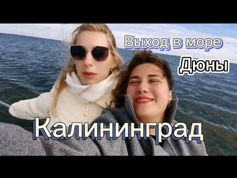 Видео: Выход в море на Куршской косе🌊