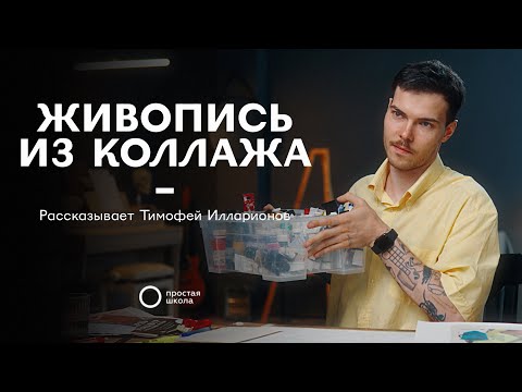 Видео: Живопись из коллажа | Тимофей Илларионов